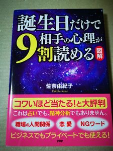 ■誕生日だけで相手の心理が９割読める　図解 佐奈由紀子／著■108