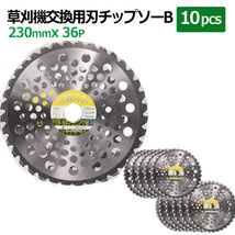 衝撃に強い埋め込み型チップソー 替刃 草刈機用 230mm 36P 10枚セット 草刈り 刈刃 36枚刃_画像2