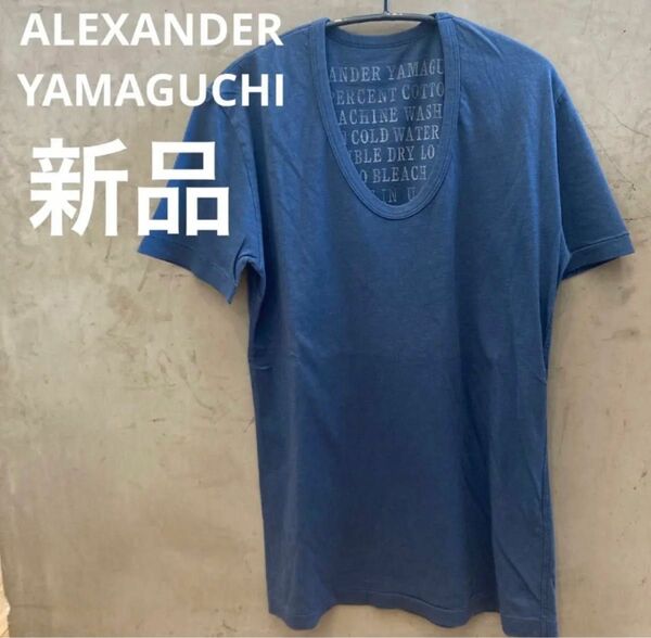 新品送料込み　アレキサンダーヤマグチ　UネックTシャツ　XS 半袖Tシャツ