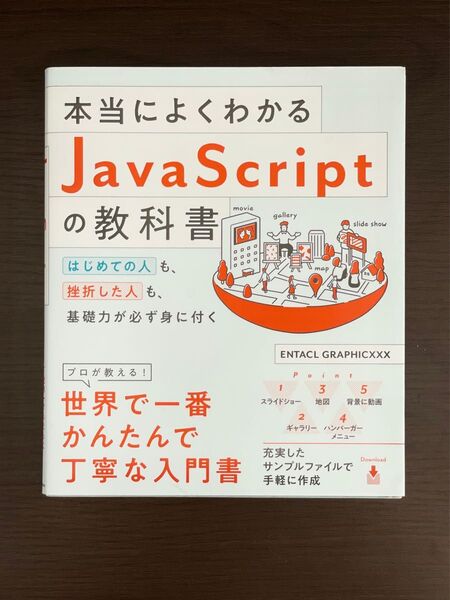 【値下げしました★】本当によくわかるJavaScriptの教科書