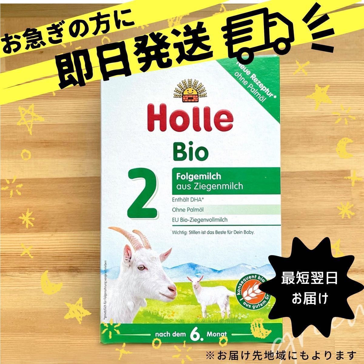 Holle ホレ オーガニック やぎヤギ粉ミルク ステップ2 STEP2（生後6