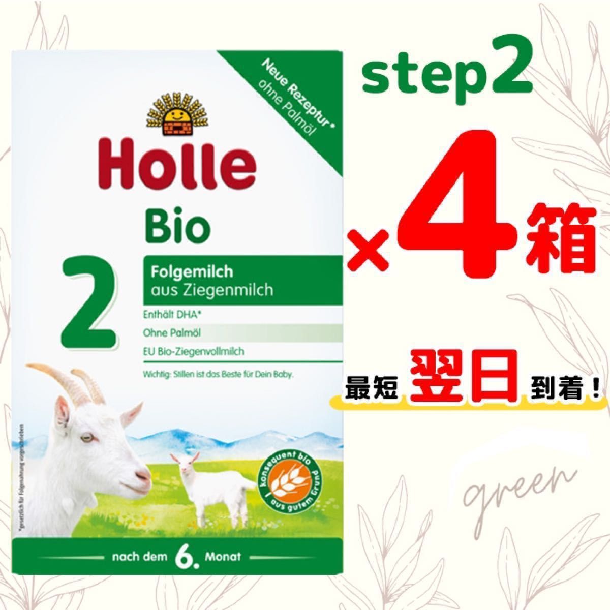 Holle ホレ オーガニック ヤギやぎ 粉ミルク ステップ2 (生後6ヶ月