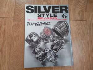 銀モノ スタイル ６ ＳＩＬＶＥＲ　ＳＴＹＬＥ 6 検　ゲットオン シルバー GETON! SILVER 