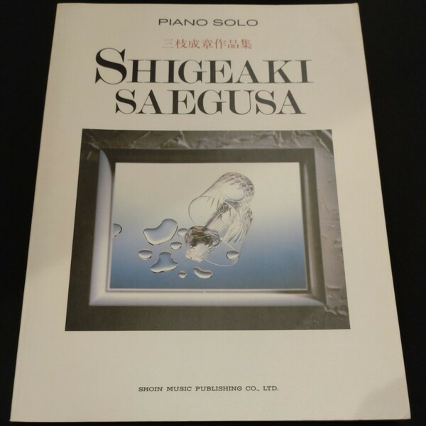 PIANO SOLO 三枝成章作品集 SHIGEAKI SAEGUSA 楽譜 ピアノ Zガンダム GUNDAM