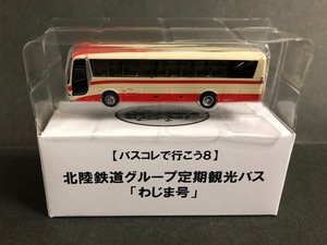 【バスコレで行こう8】北陸鉄道グループ定期観光ス「わじま号」白箱N176A（即決）事業者限定　 バスコレ