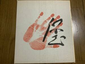  large sumo power ., no. 61 fee width ., north . sea,[ guarantee .] autograph autograph hand-print 