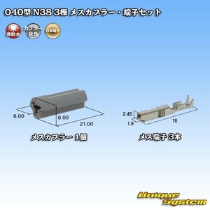 日本端子 040型 N38 3極 メスカプラー コネクター・端子セット 灰