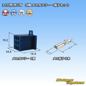 住友電装 110型 MTW 9極 メスカプラー コネクター・端子セット 青色