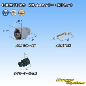 090型 住友電装 TS 防水 2極 メスカプラー コネクター・端子セット