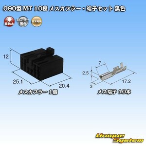 住友電装 090型 MT 10極 メスカプラー コネクター・端子セット 黒色