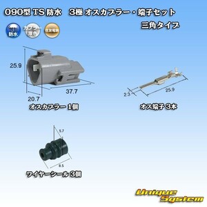 090型 住友電装 TS 防水 3極 オスカプラー コネクター・端子セット 三角