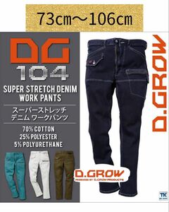 D.GROW クロダルマ デニム　カーゴパンツ DG-104インディゴ　82㎝　スーパーストレッチデニムワークパンツ