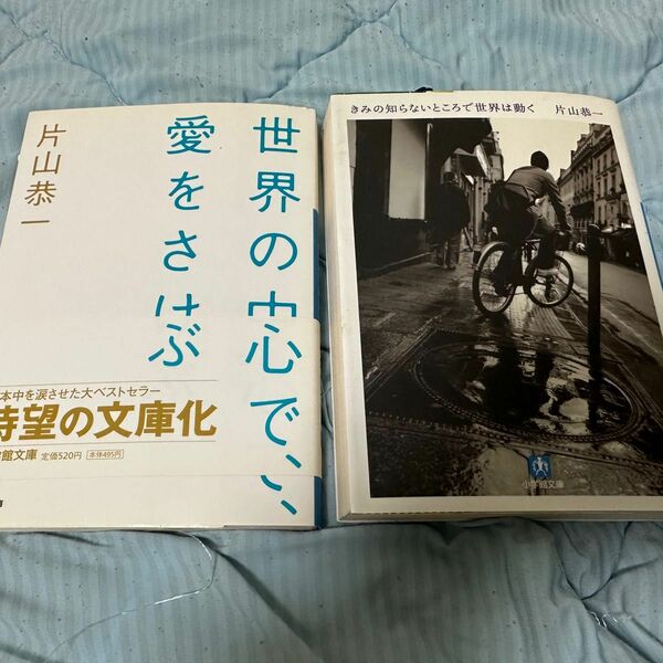 片山恭一　小説2冊セット