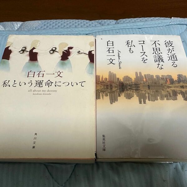 白石一文セット　私という運命について　彼が通る不思議なコースを私も