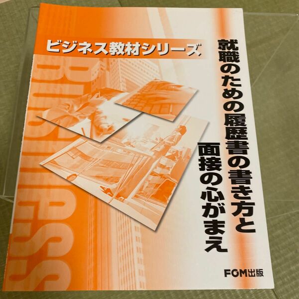 就職のための履歴書の書き方と面接の心がまえ （ビジネス教材シリーズ） 富士通オフィス機器株式会社／著制作