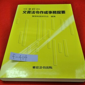 f-414※1　全訂　文書法令作成事務提要。編集・警察制度研究会。東京法令出版。平成12年1月20日全訂版初版発行。発行者・星沢哲也。