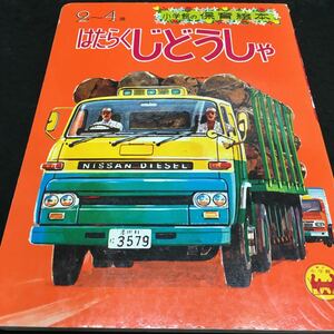 e-351 はたらく じどうしゃ 小学館の保育絵本(14) 2〜4歳 ※1