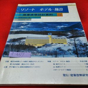 f-437※1　リゾート・ホテル・施設。季刊・商業建築設計資料13　和風建築社・編。1988年・冬。1988年1月1日発行。発行者・馬場瑛八郎。