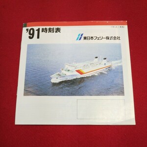 f-531 '91時刻表 東日本フェリー株式会社 1991年4月1日実施 ※1