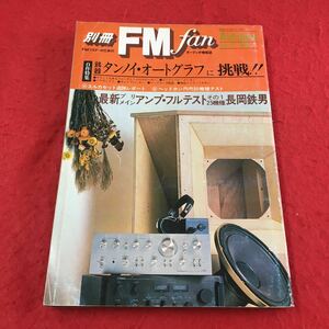 g-257 ※1 別冊FM fan 秋号 no.11 1976 タンノイ・オートグラフ 最新プリメインアンプ・フルテスト 共同通信社