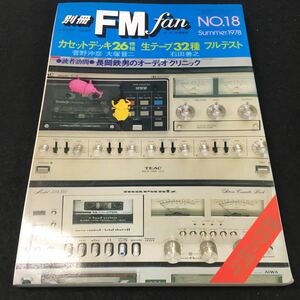 g-043 別冊 FM fanNo.18 ●カセットデッキ26機種 生テープ32種 フルテスト 管野沖彦 大塚晋二 石田善之 創刊5周年 ※1