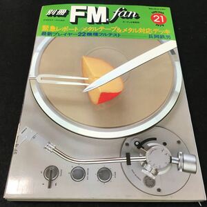 g-044 別冊 FM.fan No.21 最新プレイヤー22機種フルテストー長岡鉄男 緊急レポート/メタルテープ＆メタル代応デッキ など... ※1