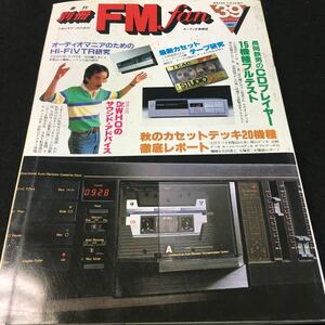 g-045 別冊 FMfan No.39 長岡鉄男のCDプレイヤー15機種フルテスト 昭和58年10月8日 発行 ※1