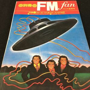 g-048 別冊 FM fan 1974年夏季号 特集①スピーカーからみたオーディオの世界②4チャンネルのアドバイス など.. ※1