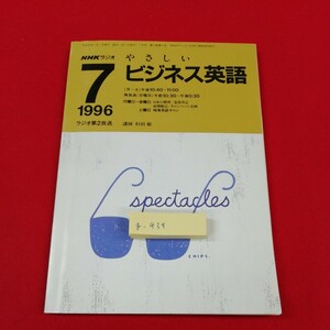 g-439※1　NHKラジオ やさしいビジネス英語 平成8年7月1日発行 7月号　講師/杉田敏　日本放送出版協会　