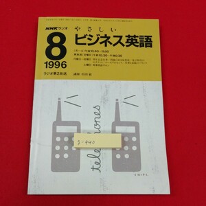 g-440※1　NHKラジオ　やさしいビジネス英語　平成8年8月1日発行 8月号　講師/杉田敏　日本放送出版協会