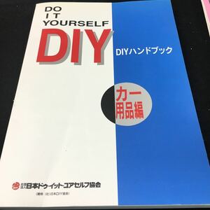 g-071 DIY ハンドブック カー用品編 目次 自動車用品の定義とチャネル別シェア・・・4 ほか.. 平成8年3月 発行 ※1