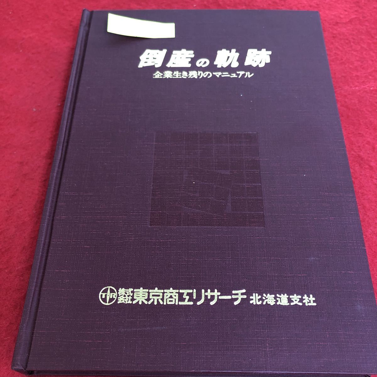 倒産法の値段と価格推移は?|7件の売買データから倒産法の価値が