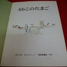 g-679※01　66このたまご　月刊予約絵本［こどものとも］254号　5　1977年5月1日発行/発行所福音館書店_画像4