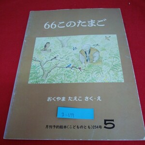 g-679※01　66このたまご　月刊予約絵本［こどものとも］254号　5　1977年5月1日発行/発行所福音館書店