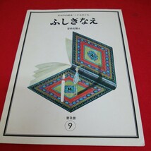 g-681※01　ふしぎなえ　月刊予約絵本［こどものとも］9　1968年3月1日発行　1978年9月1日普及版第1刷発行/発行所 福音館書店_画像1