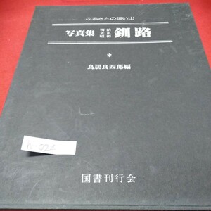 h-024※01　ふるさとの思い出。写真集・明治・大正・昭和・釧路。鳥居良四郎編。昭和54年3月25日発行。発行者・佐藤今朝夫。国書刊行会。