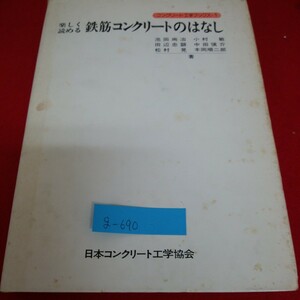 g-690※01　楽しく読める鉄筋コンクリートのはなし　日本コンクリート工学協会　昭和55年4月25日 1版1刷発行