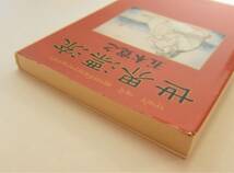 「世界漂流」五木 寛之【中古・古本】_画像3