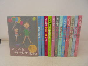 【よりぬきサザエさん】全13巻 長谷川町子 全巻セット 朝日新聞出版 復刊