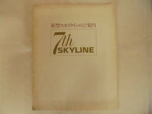 [ car catalog pamphlet pamphlet leaflet ] 7th SKYLINE Skyline / Nissan Prince 