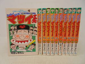 【ゴーゴー！ゴジラッ！！マツイくん】全11巻 河合じゅんじ 全巻セット　全初版