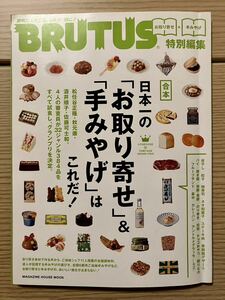 BRUTUS ブルータス 松任谷正隆 秋元康 酒井順子 佐藤可士和 合本 特別編集 お取り寄せ 手みやげ