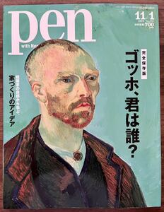 pen 完全保存版 ゴッホ 、君は誰？ ART