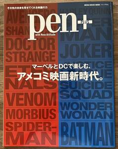 pen+ pen ペン マーベルとDCで楽しむ、アメコミ映画新時代。 MARVEL DC MCU スパイダーマン 杉山すぴ豊 てらさわホーク 光岡三ツ子