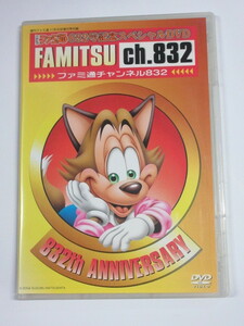 ★即決 DVD★ＷＥＥＫＬＹファミ通 ８３２号記念スペシャルDVD FAMITSU ｃｈ,832 ファミ通チャンネル832 832ｔｈ ＡＮＮＩＶＥＲＳＡＲＹ