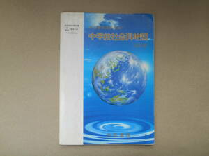 　中学校社会科地図　帝国書院編集部編　平成9年1月25日　初訂版　　B2
