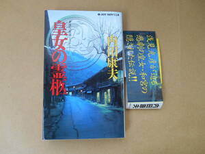 　 皇女の霊柩 ジョイ・ノベルス／内田康夫(著者) 　 タカ９