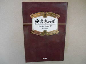 　愛書家の死/ ジョン・ダニング (著), 横山 啓明 (訳) /ハヤカワ・ミステリ文庫　 タカ８４-２