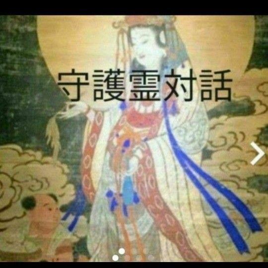 守護霊対話　恋愛仕事生きる意味　寺から配達　金運成田山お守りつき