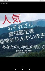 陰陽師霊視　恋愛仕事全て見ます。寺から配達　叶うお守り災いなくす護符つき　プロ占い師